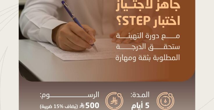 التهيئة لاختبار اللغة الإنجليزية STEP