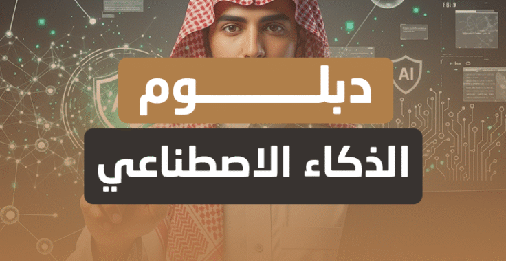 دبلوم الذكاء الاصطناعي